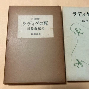 The Death of Radiguet, Yukio Mishima First published in 1955 - Picture 1 of 15