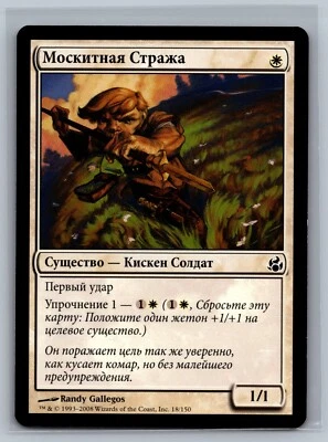 Magic The Gathering RUSSIAN Morningtide Mosquito Guard #18/150 MTG TCG CCG - Image 1 of 2