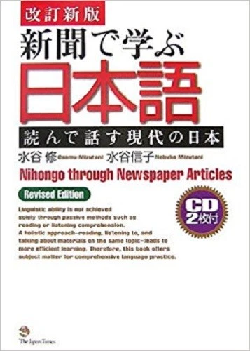 Nihongo through Newspaper Article (Revised Edition) Japan Book Japanese 2007 - Image 1 of 1