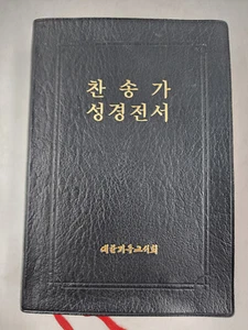 Korean Complete Hymn Bible by Korean Christian Society Leatherette(?) 1983 - Picture 1 of 24