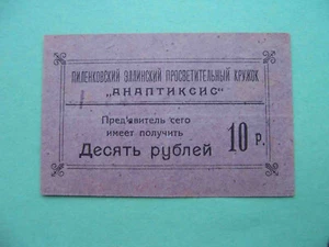 PILENKOVO 1917 Hellenic educational circle. 10 rubles. RARE local issue. REAL - Picture 1 of 2