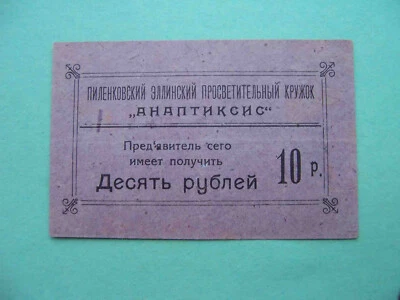 PILENKOVO 1917 Hellenic educational circle. 10 rubles. RARE local issue. REAL - Image 1 of 2
