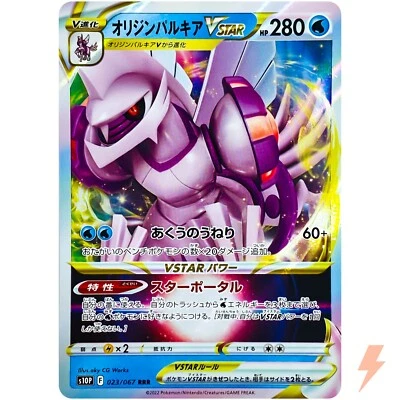 Origin Palkia VSTAR RRR 023/067 S10P Space Juggler - Pokemon Card Japanese - Image 1 of 4