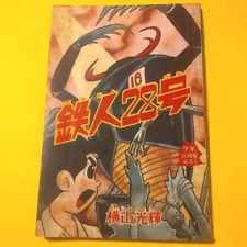 Tetsujin 28 Go Manga Shonen Appendix Comic Showa Retro  October 1963 Japan