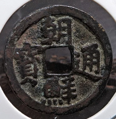 KOREA　1 Mun "Joseon-tongbo" (1423-25)　N#76407　3.40ｇ　24.27 * 1.19 ㎜　　A6380 - Image 1 of 4