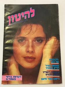 Isabella Rossellini on cover of the Israeli magazine LAHITON No. 825 Jan 8 1986 - Picture 1 of 3