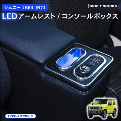 铃木 Jimny JB64 JB74 LED 扶手中心控制台盒带 USB A 型 C 端口 — 第 1/4 张图片