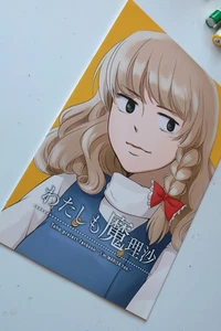 Proyecto Touhou doujinshi わたしも魔理沙 ("Yo también soy Marisa") por 生足ナイトフィーバー - Imagen 1 de 5