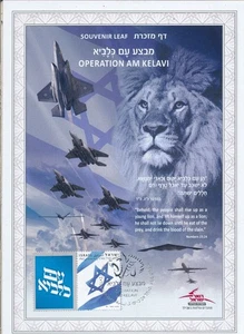 ISRAEL 2025 AM KELAVI WAR WITH iIRAN S/LEAF - Rising Lion Operation - Bild 1 von 1