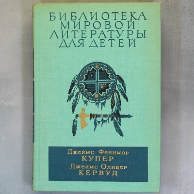 Last of the Mohicans COOPER James Curwood Russian book Библиотека для детей 📖 - Image 1 of 4