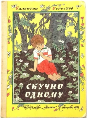 Bored One Valentin Berestov, USED Russian Board Book, Erik Bulatov Oleg Vasilyev - Image 1 of 4