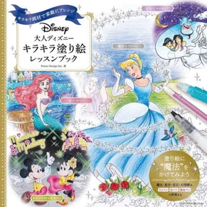 NEW Adult Disney Sparkly Coloring Lesson Book - Create a lovely... from japan - Picture 1 of 12