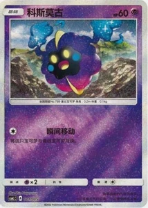 Pokemon S-Chinese Card Sun&Moon CSMLC-001 Cosmog from Exclusive Lillie Gift Box - Picture 1 of 1