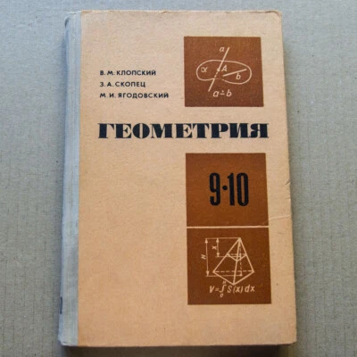 MANUAL Geometry grades 9-10 Math Tutorial Children High school Russian Book 1981 - Image 1 of 4