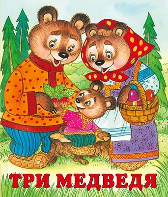 Russian Kids Book Три медведя. Русская народная сказка - Image 1 of 4