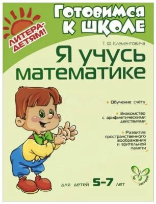 Я учусь математике. Готовимся к школе Пропись Educational Russian kids book - Image 1 of 4