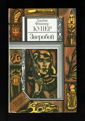 The Deerslayer by  James Fenimore Cooper. 1983. USSR.  In Russian. - Image 1 of 4