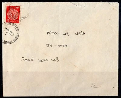 以色列 1949 年战后 PARDEES 汉纳军队部队取消盖带封闭信件 — 第 1/2 张图片