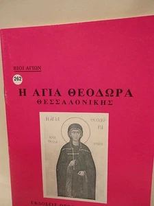 Greek Orthodox Book of Saint Theodora Church Fragrance - 1 oz Olibanum - Livani - Picture 1 of 7