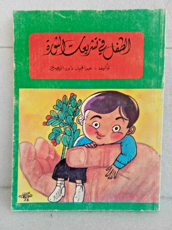 Saddam Hussein Child in Revolutions law Baby Iraq Iraqi Vintage Book rare 1984 - Image 1 of 4