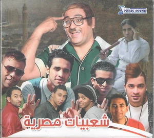 Egypt'ian Sha3biat: Ahmed Sheba Ah Law Le3ebt, Share3, El3ab Ya'la,... Arabic CD - Picture 1 of 2