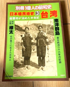 IMPERIAL JAPANESE RULE TAIWAN 1920-1945 PICTORIAL BOOK MAINICHI PRESS - Picture 1 of 6