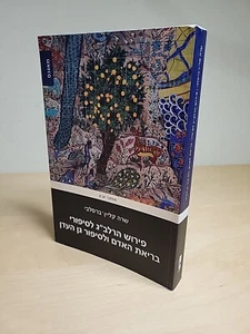 Gersonides On The Creation Of Man Sarah Klein Braslavy פירוש הרלב"ג שרה קליין  - Picture 1 of 16