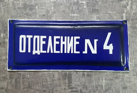 Vintage Metal Enamel Plate Plaque Sign Department №4 Soviet USSR Cover