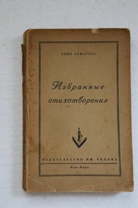 Ахматова, А.А. Избранные стихотворения. Нью-Йорк: Издательство имени Чехова, 195 - Picture 1 of 4