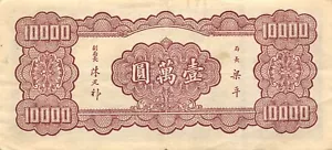 China  10,000  Yuan  ND. 1949  Series 3-J  Circulated Banknote LBZ - Picture 1 of 2