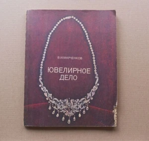 Jewelry MAKING Technology goldsmithing Jewel Gold Crafting Manual Russian Book - Picture 1 of 19