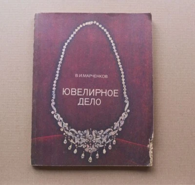 Jewelry MAKING Technology goldsmithing Jewel Gold Crafting Manual Russian Book - Image 1 of 4