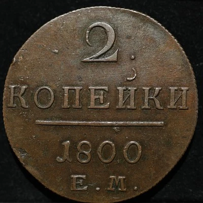 2 Kopeck 1800 EM Russian Empire antique copper coin Paul I high grade scarce  - Image 1 of 2