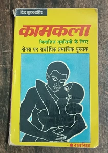 INDIA MARRIAGE GUIDE: KAMKALA BY RAM SINGH ( LOVE-MAKING) HINDI ILLUSTRATED - Picture 1 of 16