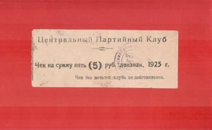 Ukraine 1923 Kharkov Central Party Club check 5 rubles type 3 with prongs - Picture 1 of 2