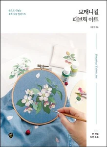 Botanische Stoffkunst - Blumen- und Pflanzenillustrationen auf Stoff koreanischer Leitfaden - Bild 1 von 5