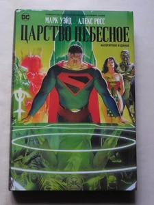 Царство Небесное, комикс, Kingdom Сome, Comics book, Graphic Novel in russian - Picture 1 of 24