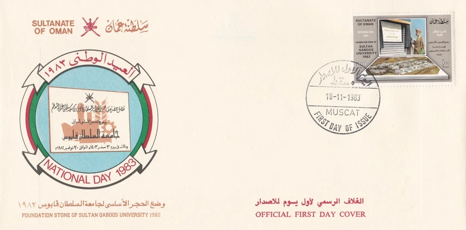 Omán: 1983: Día Nacional - Universidad del Sultán Qaboos, FDC Foto 1 de 1