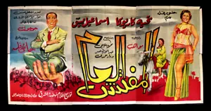 لوحة فيلم سينما مصري المفتش العام cartellone pubblicitario film arabo egiziano anni 50 - Foto 1 di 7