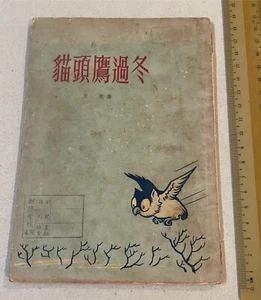 1958 Hong Kong Chinese Children Story Book on Owls 貓頭鷹過冬 方芚著 香港目新書店印行 - Foto 1 di 7