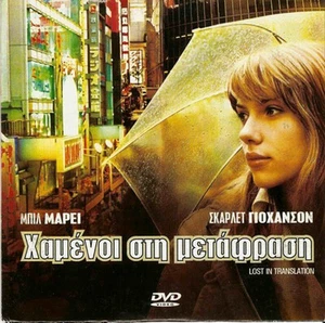 LOST IN TRANSLATION (Scarlett Johansson, Bill Murray) Region 2 DVD - Picture 1 of 1