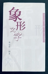 象形文字 Pictographic characters 陳冠學 編著 by Chen Guanxue - Picture 1 of 3