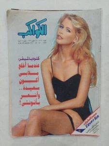 Arabic Al-Kawakeb Egyptian 1999 Magazine Claudia Schiffer no. #2517 مجلة الكواكب - Picture 1 of 11