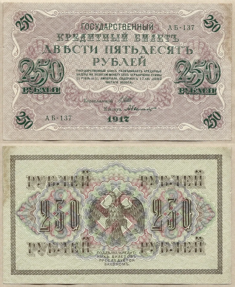 RUSSIA  250 RUBLES 1917 BANKNOTE VF P36 - Image 1 of 1