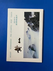 CH740: China PRC YB2 HuangShan (10 new prepaid post cards),  good conditions. - Picture 1 of 2