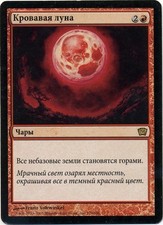 Top Blood Moon/Blood Moon 9th Edition-Russian (EXCELLENT) * blackborder *
