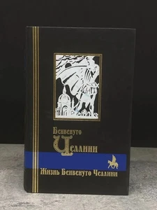 Жизнь Бенвенуто Челлини / Букинистика 1988 / Russian book - Foto 1 di 2
