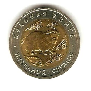 1994 RUSSIA BIMETAL COIN 50 RUBLES - Sandy Mole Rat - RED BOOK - Picture 1 of 2