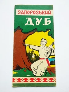 1965 Zaporozhye quercia Ucraina pubblicità Запорожский дуб Украина Реклама - Foto 1 di 8