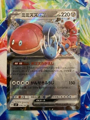 Orthworm ex - Stellar Miracle SV7 074/102 Japanese Pokemon Card NM - Image 1 of 2